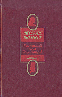Книга: Маленький лорд Фаунтлерой (Фрэнсис Бернетт) ; Русская книга, 1992 