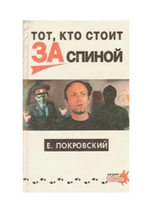 Книга: Тот, кто стоит за спиной (Е. Покровский) ; Нева, 1995 