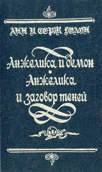 Книга: Анжелика и демон. Анжелика и заговор теней (Анн и Серж Голон) ; Каравелла, 1992 