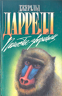 Книга: Поместье-зверинец (Джеральд Даррелл) ; Армада, 1996 