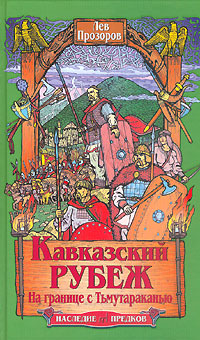 Книга: Кавказский рубеж. На границе с Тьмутараканью (Лев Прозоров) ; Эксмо, Яуза, 2006 