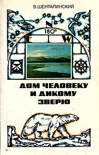 Книга: Дом человеку и дикому зверю (В. Шенталинский) ; Мысль, 1988 