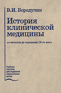 Книга: История клинической медицины от истоков до середины 19-го века (В. И. Бородулин) ; Медицина (Ханой, Вьетнам), 2008 