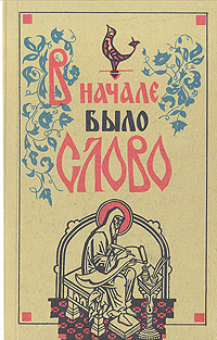 Книга: В начале было слово (нет) ; Лениздат, 1990 