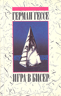 Книга: Игра в бисер (Герман Гессе) ; Правда, 1992 