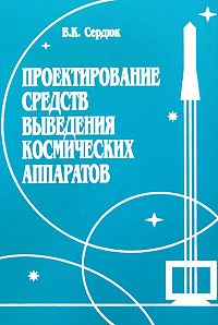 Книга: Проектирование средств выведения космических аппаратов (В. К. Сердюк) ; Машиностроение, 2009 