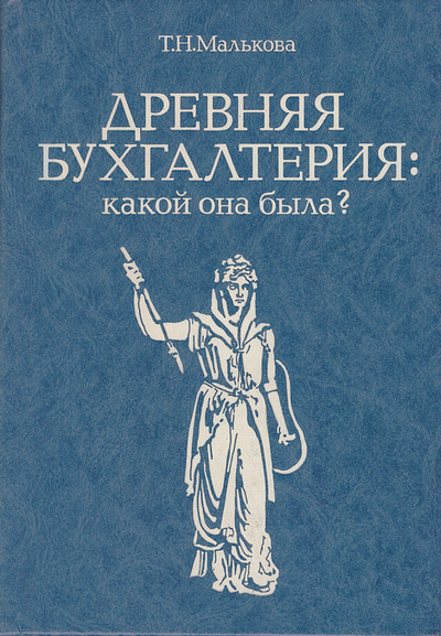 Книга: Древняя бухгалтерия: какой она была? (Т. Н. Малькова) ; Финансы и статистика, 1995 
