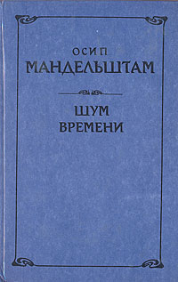 Книга: Шум времени (Осип Мандельштам) ; Восточно-Сибирское книжное издательство, 1991 
