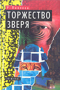 Книга: Торжество зверя (Р. Ямалеев) ; Полина, Мартин, Торжок, 1996 