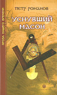 Книга: Уснувший масон (Петр Романов) ; ЖУК, 2008 