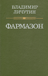Книга: Фармазон (Владимир Личутин) ; Советская Россия, 1991 