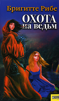 Книга: Охота на ведьм (Бригитте Рибе) ; Книжный клуб 