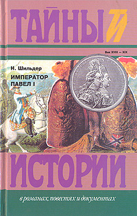 Книга: Император Павел I (Н. Шильдер) ; Терра, Книжная лавка - РТР, 1997 