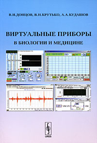 Книга: Виртуальные приборы в биологии и медицине (В. И. Донцов, В. Н. Крутько, А. А. Кудашов) ; Ленанд, 2009 