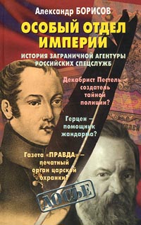 Книга: Особый отдел империи (Александр Борисов) ; Олма-Пресс, 2001 