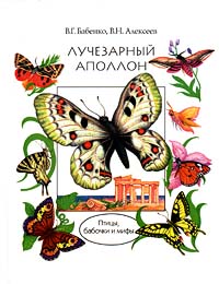 Книга: Лучезарный Аполлон. Птицы, бабочки и мифы (В. Г. Бабенко, В. Н. Алексеев) ; Школа-Пресс, 1995 