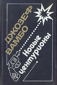 Книга: Новые центурионы (Джозеф Вамбо) ; АСТ-Пресс, 1993 