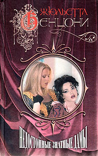 Книга: Недостойные знатные дамы (Жюльетта Бенцони) ; Эксмо, 2005 