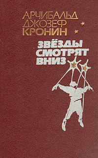 Книга: Звезды смотрят вниз (Арчибалд Джозеф Кронин) ; Донбасс, 1990 