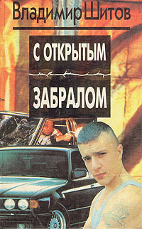 Книга: С открытым забралом (Владимир Шитов) ; Проф-Пресс, 1994 