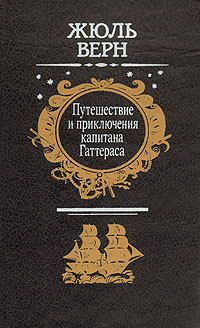 Книга: Путешествие и приключения капитана Гаттераса (Жюль Верн) ; Беларусь, 1993 