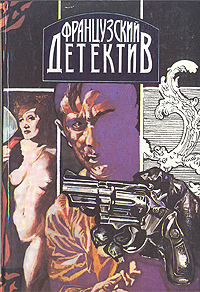 Книга: Французский детектив (Буало Нарсежак, Морис Леблан, Жорж Синенон) ; Свенас, 1993 