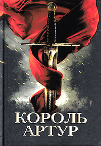 Книга: Король Артур и рыцари Круглого стола; Амфора, 2004 