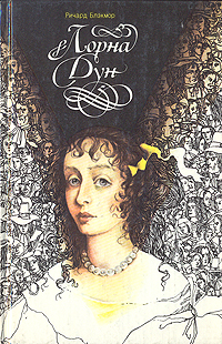 Книга: Лорна Дун (Ричард Блэкмор) ; Омское книжное издательство, 1993 