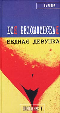 Книга: Бедная девушка, или Яблоко, курица, Пушкин (Юля Беломлинская) ; Амфора, 2002 