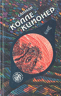 Книга: Коллекционер (К. Саймак) ; Радуга, 1993 