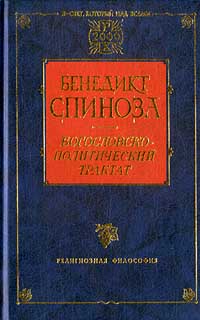 Книга: Богословско-политический трактат (Бенедикт Спиноза) ; Фолио, 2001 