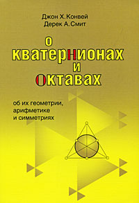 Книга: О кватернионах и октавах, об их геометрии, арифметике и симметрии (Джон Х. Конвей, Дерек А. Смит) ; МЦНМО, 2009 