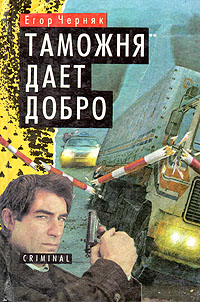 Книга: Таможня дает добро (Егор Черняк) ; Полина, Мартин, 1996 