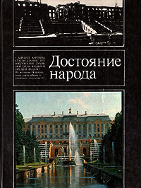 Книга: Достояние народа (Бычков Юрий Александрович) ; Советская Россия, 1988 