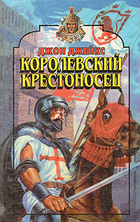 Книга: Королевский крестоносец (Джон Джейкс) ; Эксмо, 1997 
