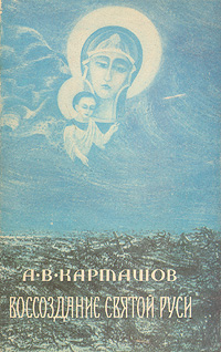 Книга: Воссоздание святой Руси (А. В. Карташев) ; Столица, 1991 