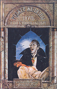 Книга: Ночь в тоскливом октябре (Роджер Желязны) ; Яуза, 1995 