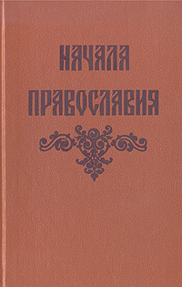 Книга: Начала православия; Петит, 1991 