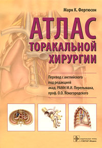 Книга: Атлас торакальной хирургии (Марк К. Фергюсон) ; ГЭОТАР-Медиа, 2009 