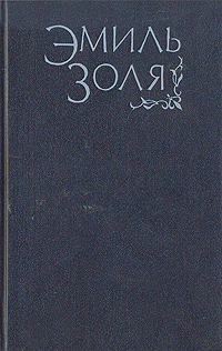 Книга: Нана. Мечта (Эмиль Золя) ; Пресса, 1992 
