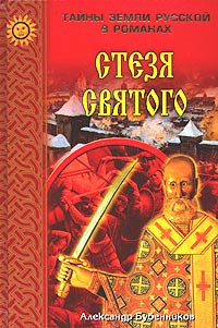 Книга: Стезя святого (Александр Бубенников) ; Вече, 2004 