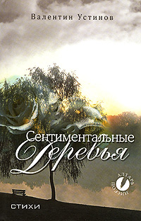 Книга: Сентиментальные деревья (Валентин Устинов) ; Рипол Классик, 2008 