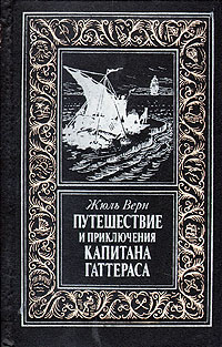 Книга: Путешествие и приключения капитана Гаттераса (Жюль Верн) ; Культура (Пущино), 1993 