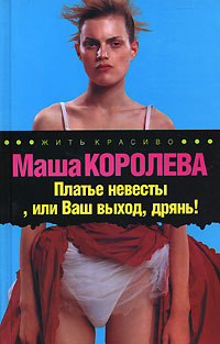 Книга: Платье невесты, или Ваш выход, дрянь! (Маша Королева) ; Олимп, 2003 