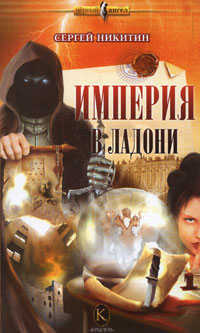 Книга: Империя в ладони (Сергей Никитин) ; Крылов, 2006 