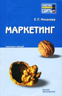 Книга: Маркетинг. Конспект лекций (Е. П. Михалева) ; Высшее образование, 2008 