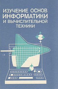 Книга: Изучение основ информатики и вычислительной техники (А. В. Авербух, В. Б. Гисин, Я. Н. Зайдельман, Г. В. Лебедев) ; Просвещение, 1992 