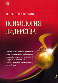 Книга: Психология лидерства (Л. В. Шалагинова) ; Речь, 2007 