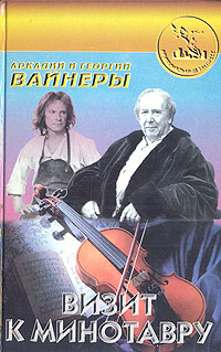 Книга: Визит к Минотавру (Аркадий и Георгий Вайнеры) ; Сигма-пресс, 1997 