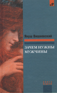 Книга: Зачем нужны мужчины? (Януш Вишневский) ; Астрель, 2009 